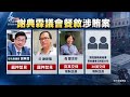 彰化縣議長謝典霖涉賄選 與父謝新隆遭羈押禁見｜20260918 公視午間新聞