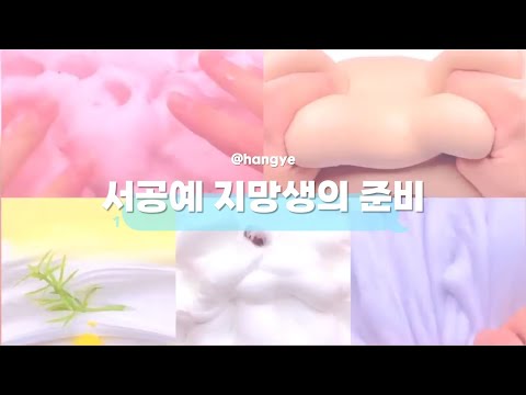 ❤ 초딩의 서공예 지망생의 준비 😘 - 시액 시리즈 액괴 소시액 소규모시리즈액괴 소규모 소규모시리즈 소귬실즈 한계 시액