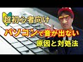 超超超初心者向け｜パソコンで音が出ない原因と対処法