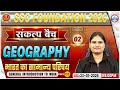 SSC Foundation 2026 | Geography Classes | General Introduction To India | Demo 02 | संकल्प बैच