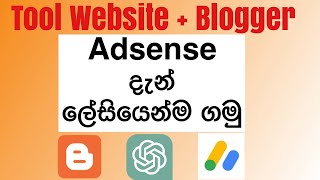 How To create Tool Website In Blogger free & Get AdSense Approval | How To Earn E Money Sinhala 2024