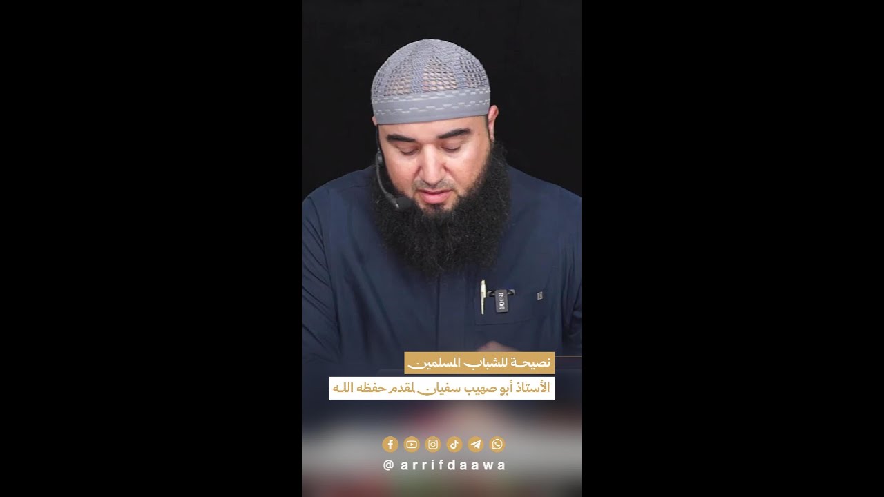 نصيحة للشباب المسلمين | للأستاذ أبي صهيب سفيان لمقدم حفظه الله