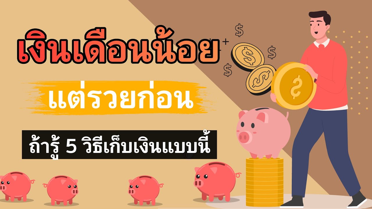เงินเดือนน้อยแต่อยากมีเงินเก็บ? 5 วิธีเปลี่ยนชีวิตจาก 
