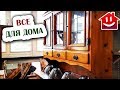 СЕКОНДХЕНД МЕБЕЛЬ, ПОСУДА И ВЕЩИ ДЛЯ ДОМА : Domovenok