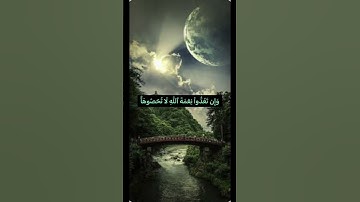 وَإِن تَعُدُّواْ نِعۡمَةَ ٱللَّهِ لَا تُحۡصُوهَآۗ إِنَّ ٱللَّهَ لَغَفُورٞ رَّحِيمٞ❤️#سورة_النحل