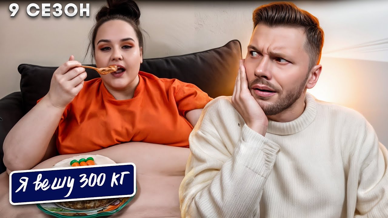 Треш и Арбуз Я вешу 300 кг ► 9 сезон 1 серия ► История Саманты Мейсон