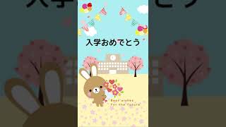 入学おめでとう #Shorts【グリーティングカード動画】