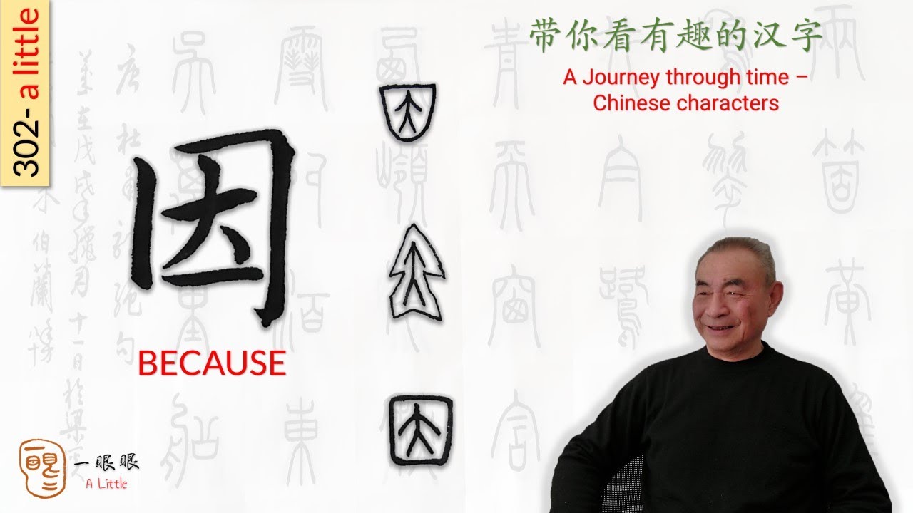 [CC] 因 (because) | 汉字趣谈 (Story of Chinese Characters) 302 - YouTube