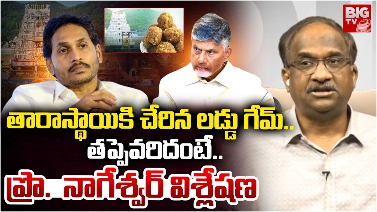 Prof K Nageshwar Analysis on Tirumala Laddu Controversy | కల్తీ లడ్డు విషయంలో తప్పెవరిదంటే | BIG TV
