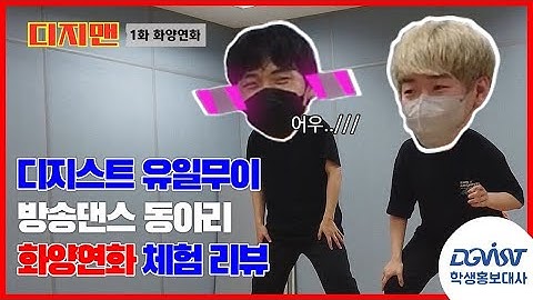 [DGIST] 💃춤🕺동아리에서 꽃피는 사랑💕 | 화양연화 리뷰 | 디지맨 ep.01