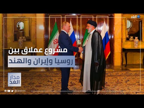 ممر تجاري عملاق يربط روسيا وشرق أوروبا بالهند عبر إيران هل تتضرر أمريكا