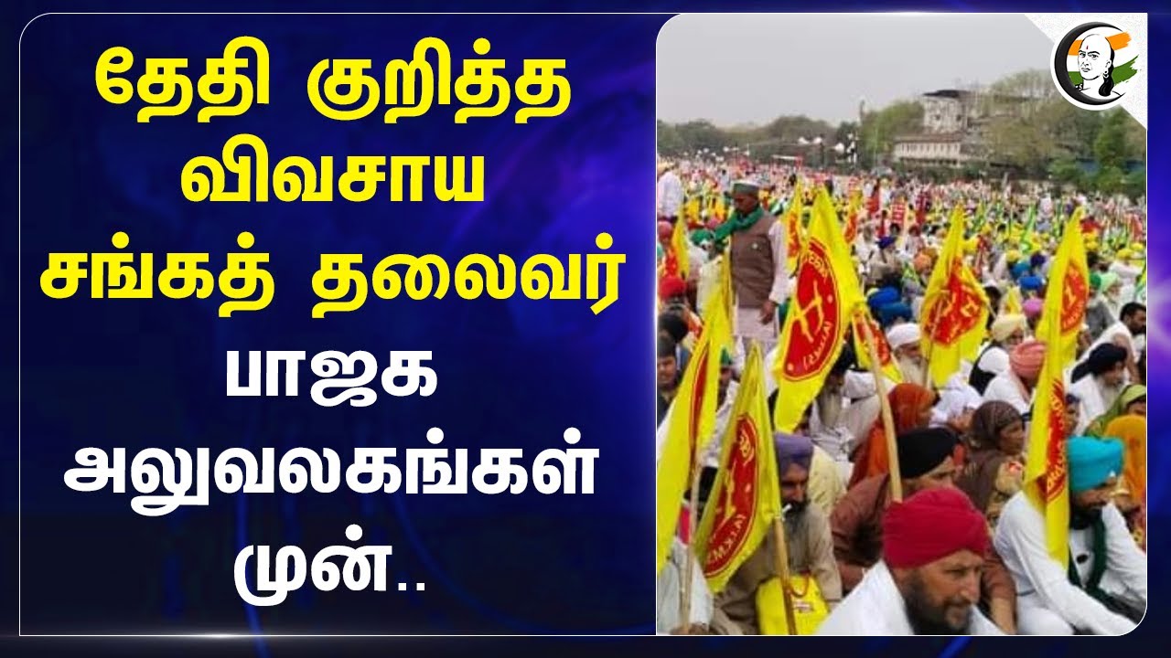 தேதி குறித்த விவசாய சங்கத் தலைவர்.. BJP அலுவலகங்கள் முன்.. | Jagjit singh dallewal | Farmers Protes