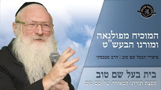 המוכיח מפולנאה ומורנו הבעש"ט : תשובה והכנעה | שבחי הבעל שם טוב מעשה נ | הרב סטבסקי | בית הבעל שם טוב