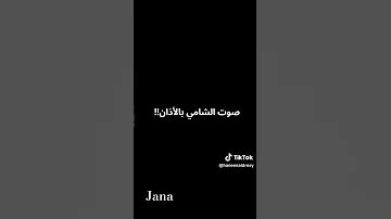 صوته مريح جدا صوت الشامي بالاذن Alshami قران اذان الشامي حمادات سوريا 