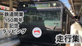 ★鉄道開業150周年★E235系トウ15編成　黒い山手線　走行集