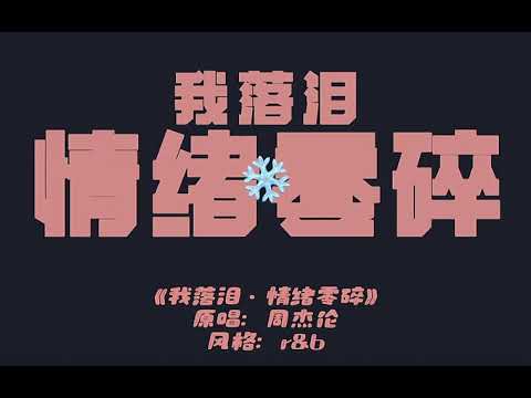 我落泪 情绪零碎 R&B