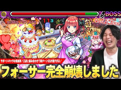【モンスト】しろ「これはさすがに強い!文句なし!」黎絶フォーサー完全崩壊!三途と組み合わせて毎ターンSS撃てる&ワンパンも狙えるのヤバすぎる!『中野二乃』使ってみた!【五等分の花嫁コラボ】【しろ】
