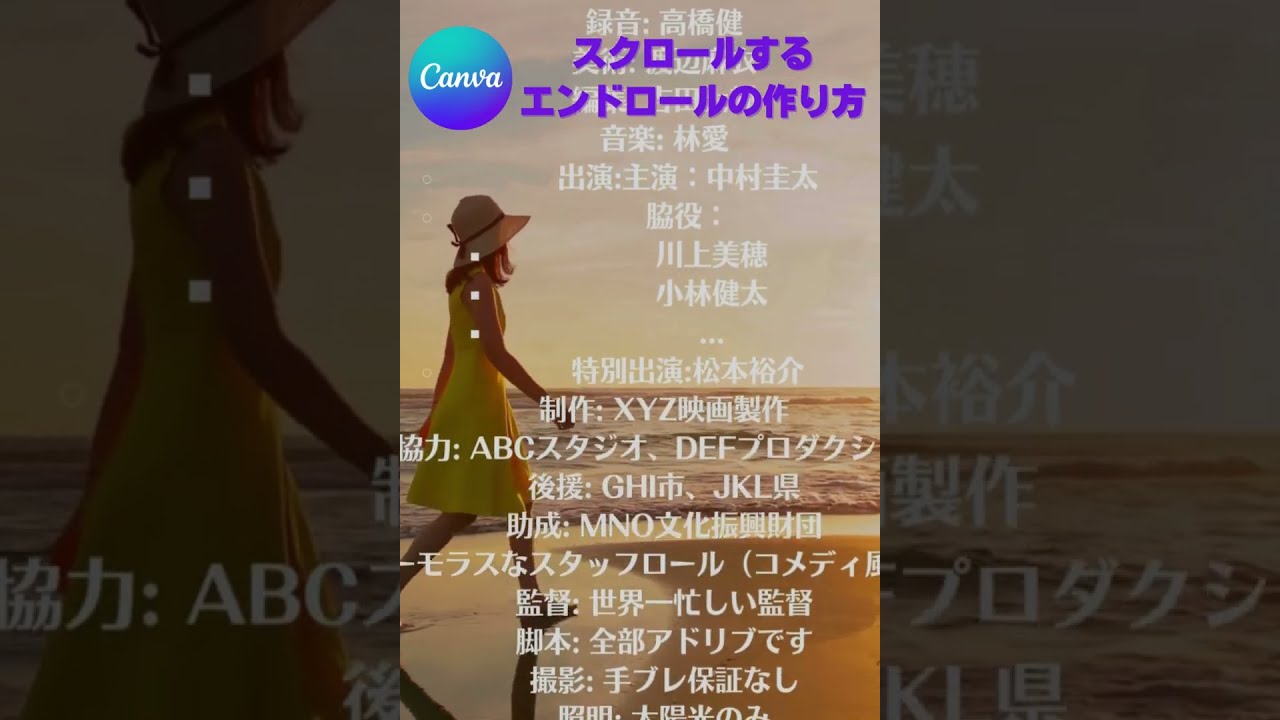 Canvaでスクロールするエンドロールを作る方法