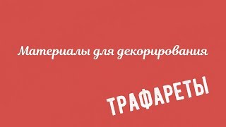 Трафареты для декорирования Трафареты для декорирования