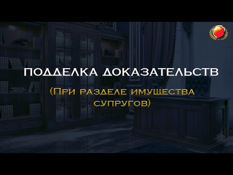Фальсификация доказательств при разделе имущества супругов
