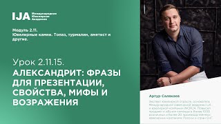 Модуль 1.3 Урок 15. Александрит: фразы для презентации, свойства, мифы и возражения Модуль 1.3 Урок 15. Александрит: фразы для презентации, свойства, мифы и возражения