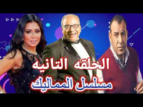 مسلسل المماليك الحلقه 2 