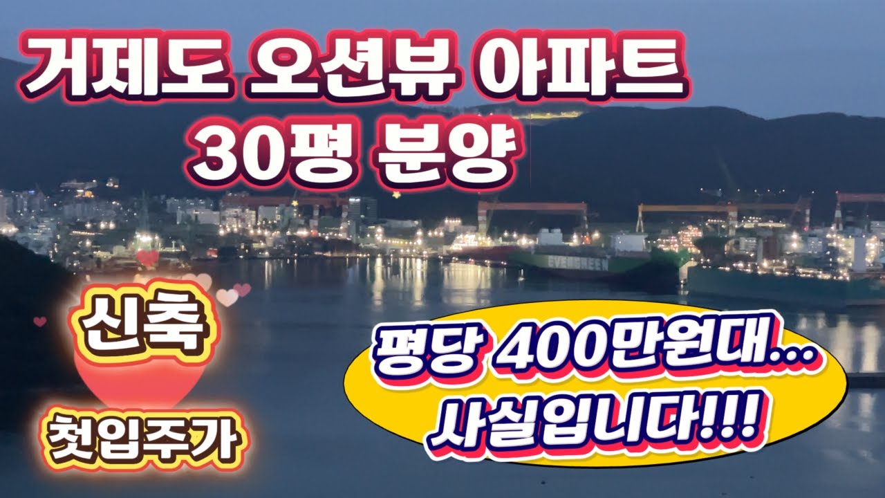 [250601] 거제도 오션뷰아파트 한내시온숲속의아침!  30평 분양! 신축아파트가 평당 400만원대 사실입니다!!