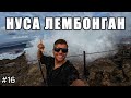 ОСТРОВ, КОТОРЫЙ СТОИТ ПОСЕТИТЬ - НУСА ЛЕМБОНГАН | СКОЛЬКО СТОИТ | ЧТО ПОСМОТРЕТЬ | СЕРФИНГ | VLOG 16