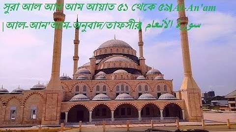 সুরা আল আন আম আয়াত ৫১ থেকে ৫৯।Al-An'am |আল-আন'আম-অনুবাদ/তাফসীর। سورة الأنعام