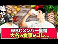 【悲報】大谷のWBC期間の食事がヤバすぎて全選手ドン引きwww