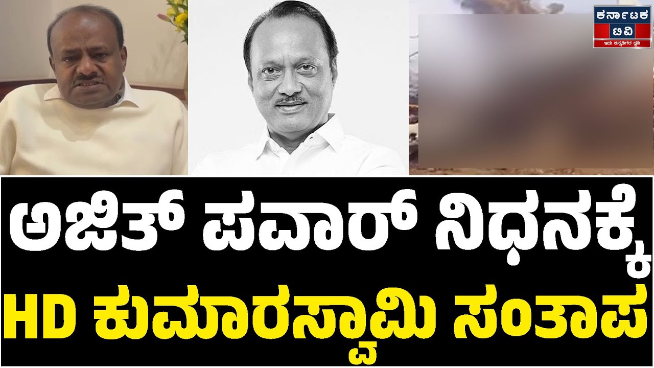 ಅಜಿತ್‌ ಪವಾರ್‌ ನಿಧನಕ್ಕೆ ಕೇಂದ್ರ ಸಚಿವ HDK ಸಂತಾಪ | Ajit Pawar | HDK | DCM Maharashtra | Kannada News