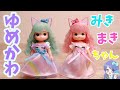 リカちゃん ゆめかわシリーズ みきまきちゃん