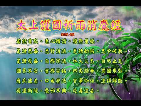 太上護國祈雨消魔經 |消災解厄 解冤釋結  袪瘟解疫 求雨止旱 日日念 增福慧 防治武漢肺炎 勤洗手 戴口罩 不去密閉人多空間 板金清肺湯 請見影片說明| 道之途