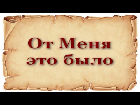 От Меня это было - Разговор Бога с душой (Аудиокнига, Nikosho)