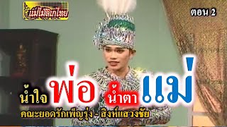 แม่ไม้ลิเกไทย คณะยอดรักเพ็ญรุ่ง - สิงห์แสวงชัย เรื่องน้ำใจพ่อ น้ำตาแม่ ตอน 2