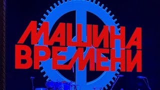Машина Времени в Лос-Анджелесе | Концерт в Wilshire Ebell Theatre November 6, 2025