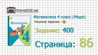 Страница 86 Задание 400 – Математика 4 класс (Моро) Часть 1 Страница 86 Задание 400 – Математика 4 класс (Моро) Часть 1