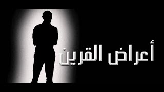 لا تغلق الفيديو قبل أن تكمله لأن الكلام مهم جداً 👈 أعراض القرين #الشيخ_أدهم_السيد