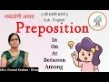 Preposition | शब्दयोगी अव्यय | #englishgrammar #educationalvideo