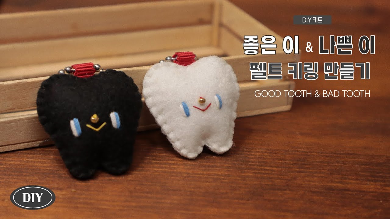 [DIY]좋은 이 & 나쁜 이 펠트키링 만들기/GOOD TOOTH & BAD TOOTH FELT