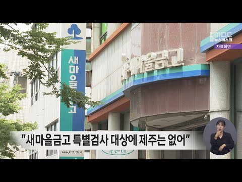 새마을금고 특별검사 대상에 제주는 없어