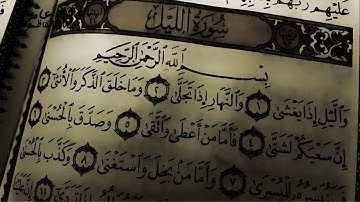 القران الكريم سورة الليل عامر الكاظمي
