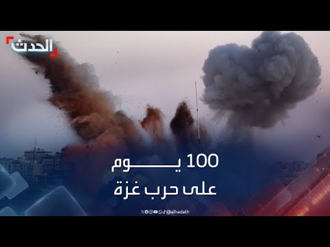 الحرب الإسرائيلية على غزة تكمل يومها الـ100 دون مؤشرات على انتهائها