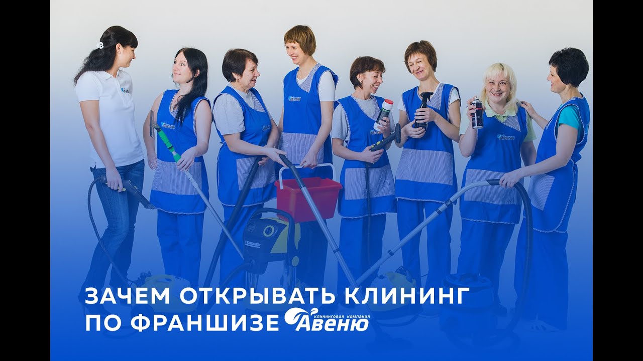 Зачем открывать клининг по франшизе \"Авеню\"? Почему важно начать сейчас ...