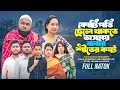 কোটিপতি ছেলে থাকতে বৃদ্ধ বাবার শীতের কষ্ট | Short Filim | Bangla Natok | New Drama |