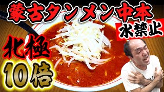 【蒙古タンメン中本】江頭、北極ラーメン辛さ10倍水禁止に挑む！