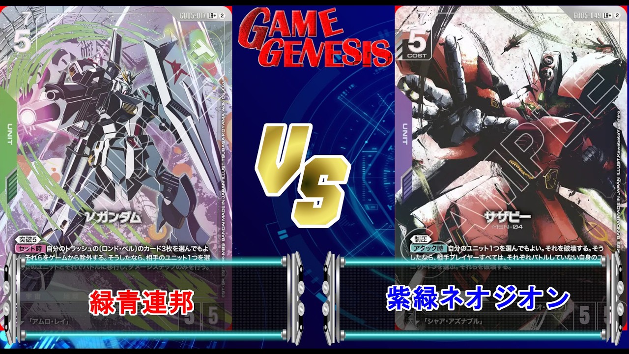ガンダムカードゲーム】5弾環境！『青白ユニコーン』VS『紫赤CB