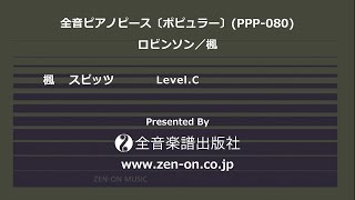 zen-on piano solo 「楓」　全音　全音ピアノピース〔ポピュラー〕(PPP-080)