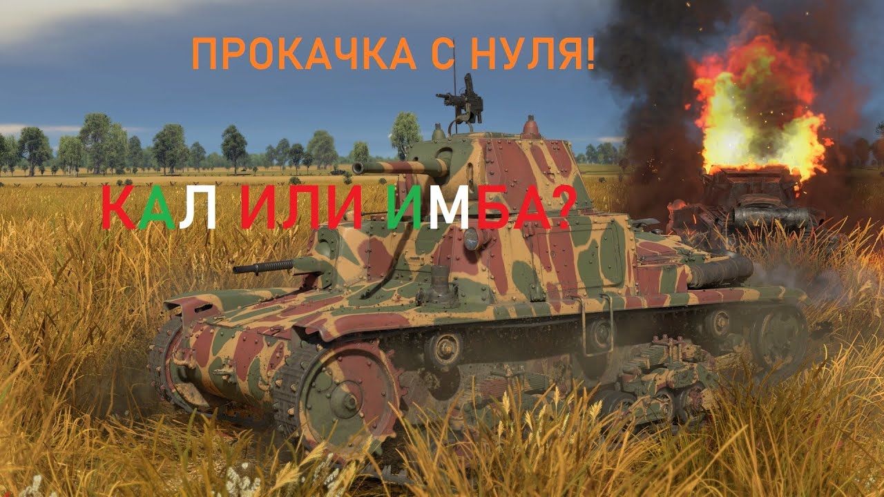 War Thunder - ПРОКАЧКА С НУЛЯ - итальянская техника - YouTube