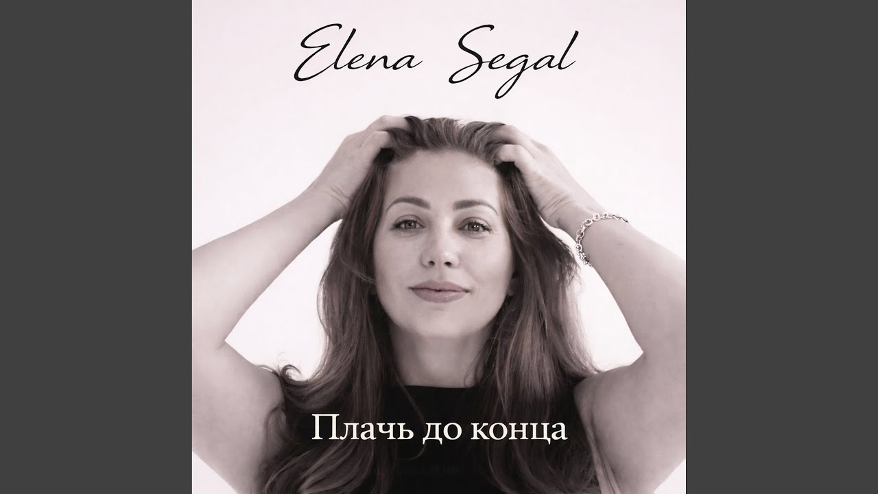 Плачь до конца